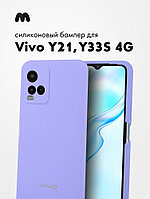 Силиконовый чехол для Vivo Y21, Y33s 4G (фиалковый)