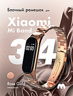 Глянцевый металлический ремешок блочный для Xiaomi Mi Band 3, 4 (розовое золото глянец)