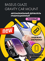 Автомобильный держатель гравитационный в решетку обдува Baseus Glaze Gravity Car Mount (розовый)