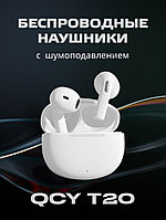 Наушники беспроводные Bluetooth QCY AilyPods T20 (белый)