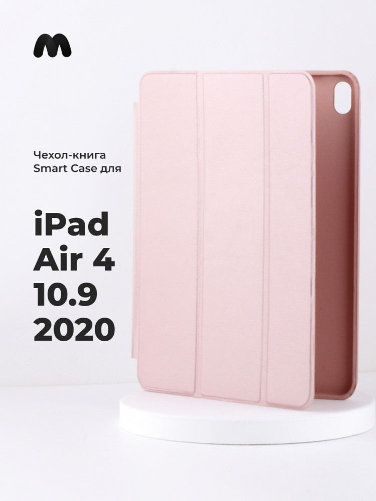 Чехол для планшета iPad Air 4 10.9 2020 (RoseGold) - фото 1 - id-p216582887