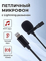Микрофон петличный Lavalier MicroPhone GH-041 Lightning