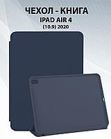 Чехол для планшета iPad Air 4 10.9 2020 (DarkBlue)