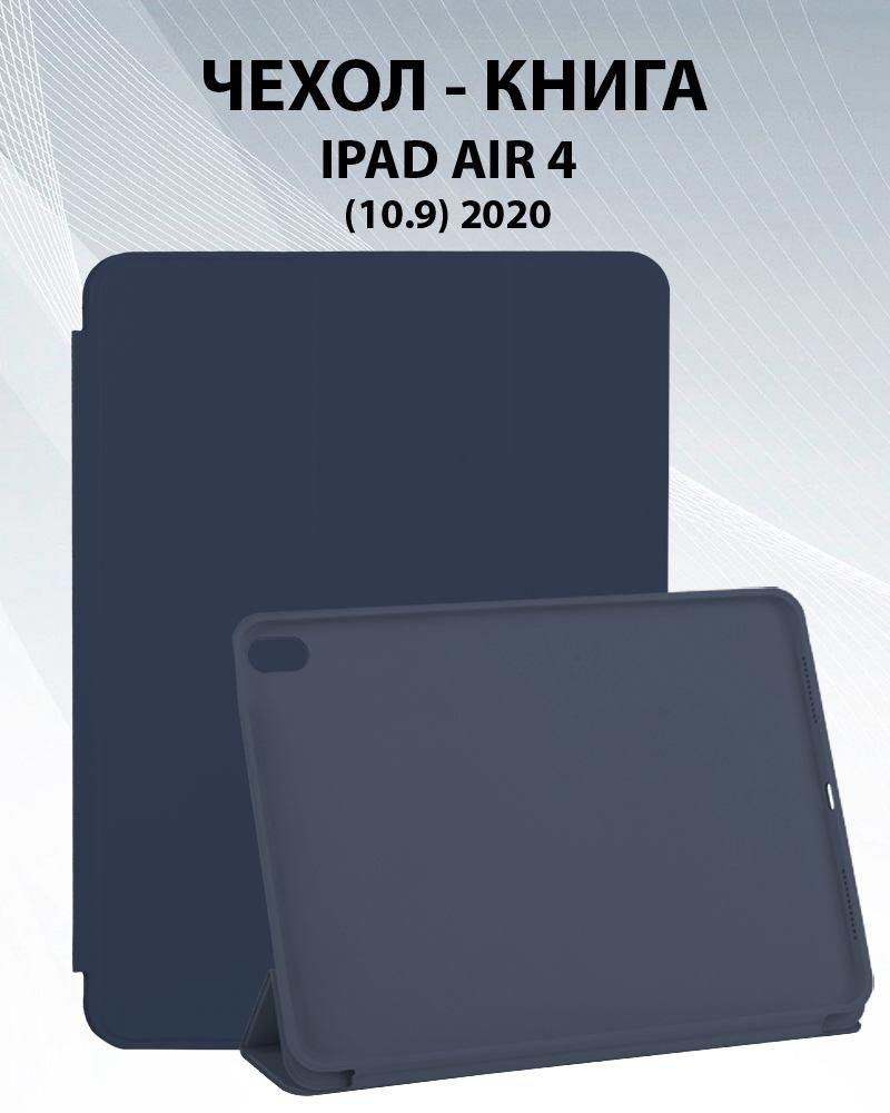 Чехол для планшета iPad Air 4 10.9 2020 (DarkBlue) - фото 1 - id-p216582907
