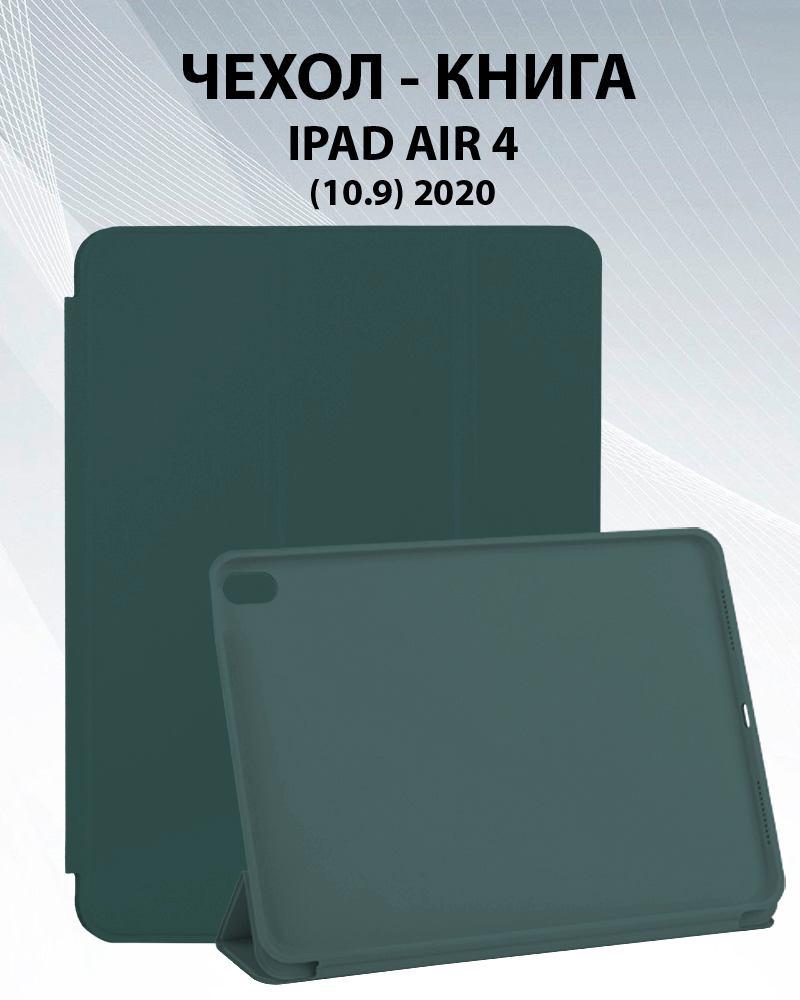 Чехол для планшета iPad Air 4 10.9 2020 (DarkSlateGray) - фото 1 - id-p216582912