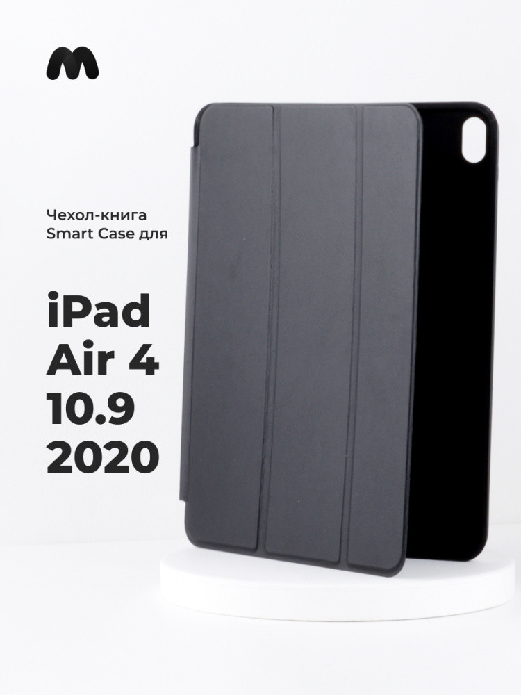 Чехол для планшета iPad Air 4 10.9 2020 (Black) - фото 1 - id-p216582913