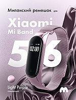 Миланский ремешок для Xiaomi Mi Band 5, 6, 7 на магнитной застежке (Light Purple)