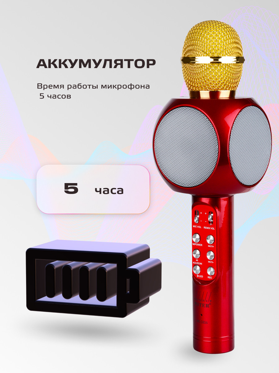 Караоке микрофон WSTER WS-1816 (ORIGINAL) (красный) - фото 8 - id-p216583843