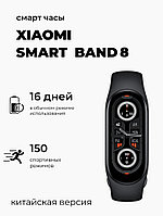 Фитнес браслет Xiaomi Mi Band 8 (китайская версия)