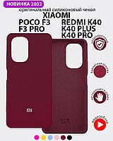 Силиконовый чехол для Xiaomi Poco F3, F3 Pro, Redmi K40, K40 Pro, K40 Plus (марсала)