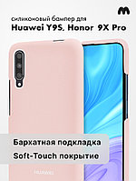 Силиконовый чехол для Huawei Y9S, Honor 9X Pro (пудровый)