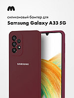 Силиконовый чехол для Samsung Galaxy A33 5G (марсала)
