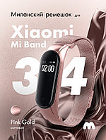 Матовый миланский ремешок для Xiaomi Mi Band 3, 4 на магнитной застежке (Pink Gold)
