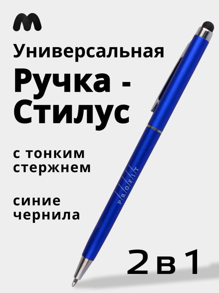 Ручка стилус Profit тонкий (синий)