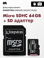 KingSton Canvas Select Plus microSDHC 64GB + SD адаптер