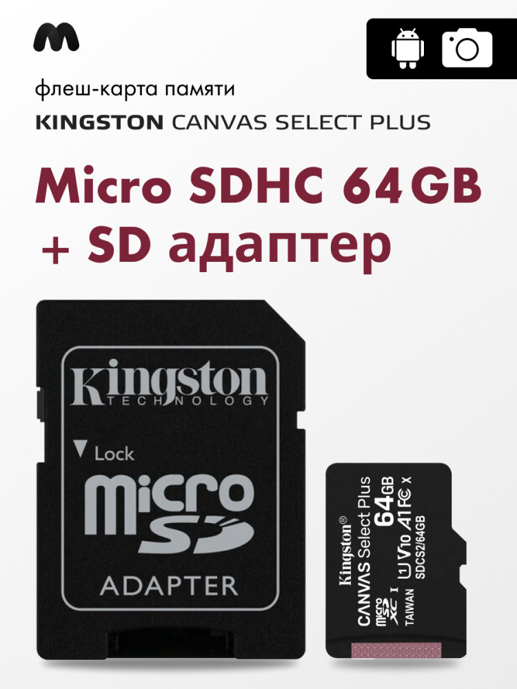 KingSton Canvas Select Plus microSDHC 64GB + SD адаптер - фото 1 - id-p216580103