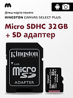 Карта памяти MicroSD 32GB Kingston Class 10 Canvas Select Plus A1 (100 Mb/s) + SD адаптер