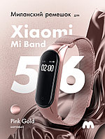 Миланский ремешок матовый для Xiaomi Mi Band 5, 6, 7 на магнитной застежке (Pink Gold)