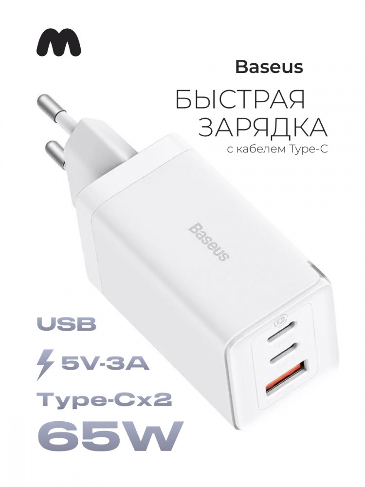 Сетевое зарядное устройство Baseus GaN3 Pro Fast Charger 2C+U 65W EU с кабелем Type-C - Type-C (белый) - фото 1 - id-p216583064
