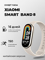 Фитнес браслет Xiaomi Mi Band 8 (китайская версия) (белый)