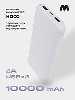 Портативное зарядное устройство Hoco J111 10000 mAh (белый)