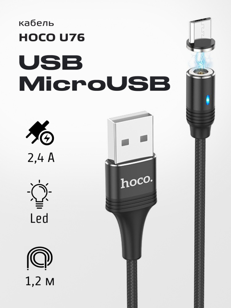 Кабель Hoco U76 Skill Magnetic USB - MicroUSB (1.2м, черный) - фото 1 - id-p216584014