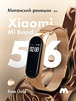 Миланский ремешок глянцевый для Xiaomi Mi Band 5, 6, 7 на магнитной застежке (Rose Gold)
