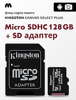 KingSton Canvas Select Plus microSDHC 128GB + SD адаптер