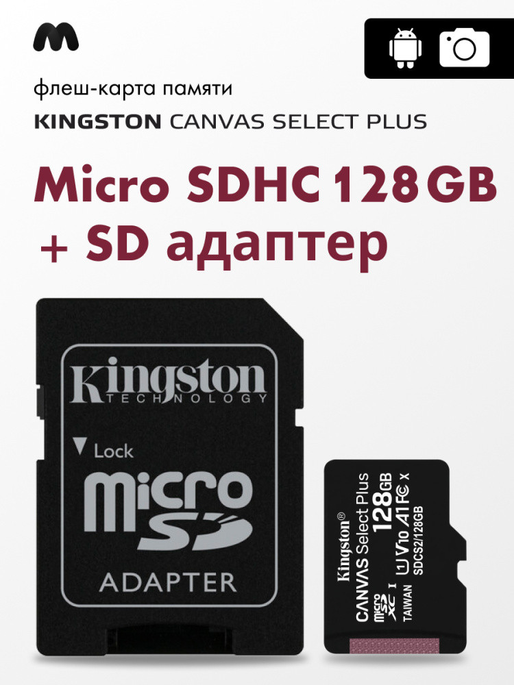 KingSton Canvas Select Plus microSDHC 128GB + SD адаптер - фото 1 - id-p216580218