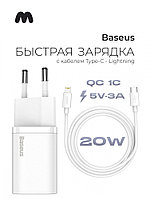 Сетевое зарядное устройство Baseus Super Si Quick Charger 1C 20W EU Sets с кабелем Type-C - Lightning (белый)