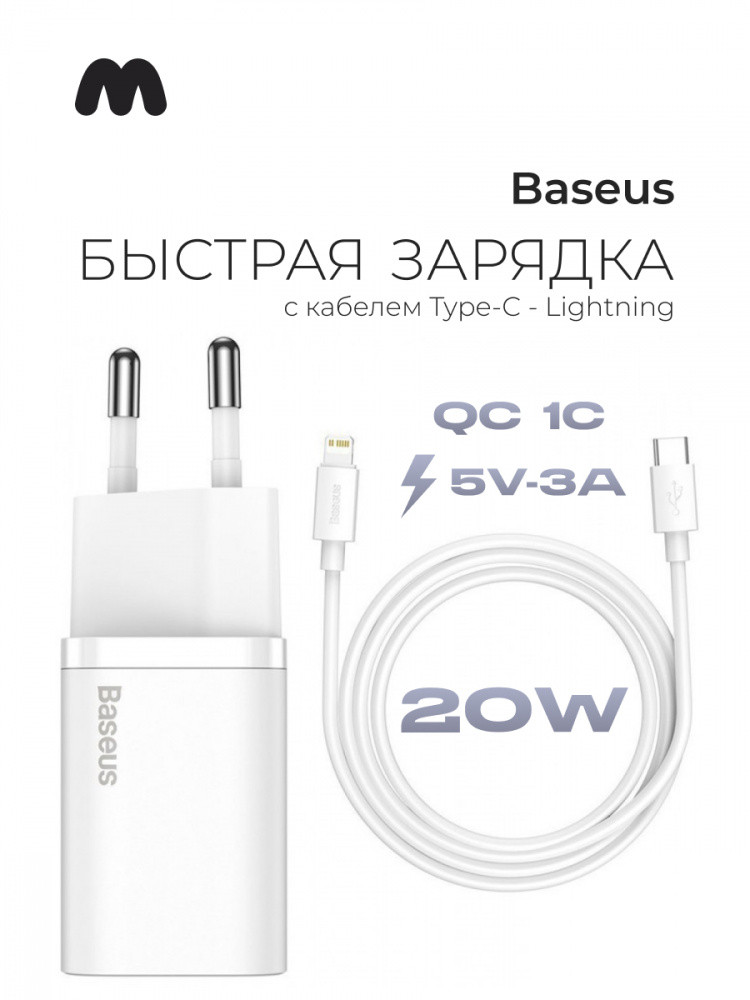 Сетевое зарядное устройство Baseus Super Si Quick Charger 1C 20W EU Sets с кабелем Type-C - Lightning (белый) - фото 1 - id-p216582229