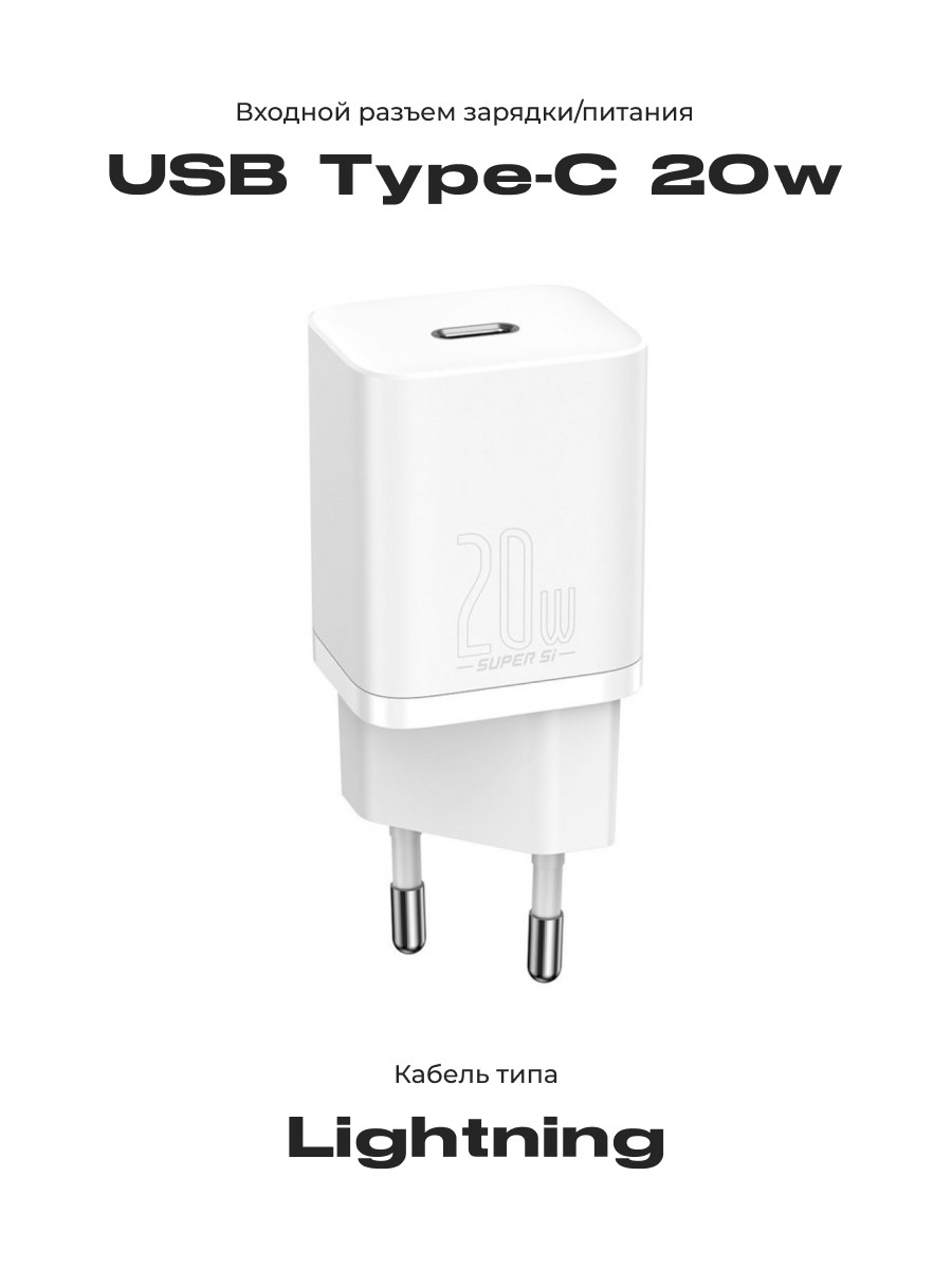 Сетевое зарядное устройство Baseus Super Si Quick Charger 1C 20W EU Sets с кабелем Type-C - Lightning (белый) - фото 3 - id-p216582229