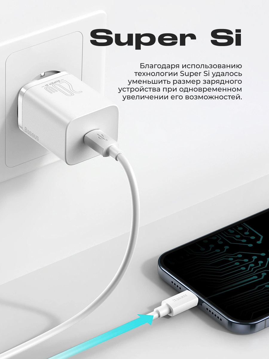 Сетевое зарядное устройство Baseus Super Si Quick Charger 1C 20W EU Sets с кабелем Type-C - Lightning (белый) - фото 8 - id-p216582229