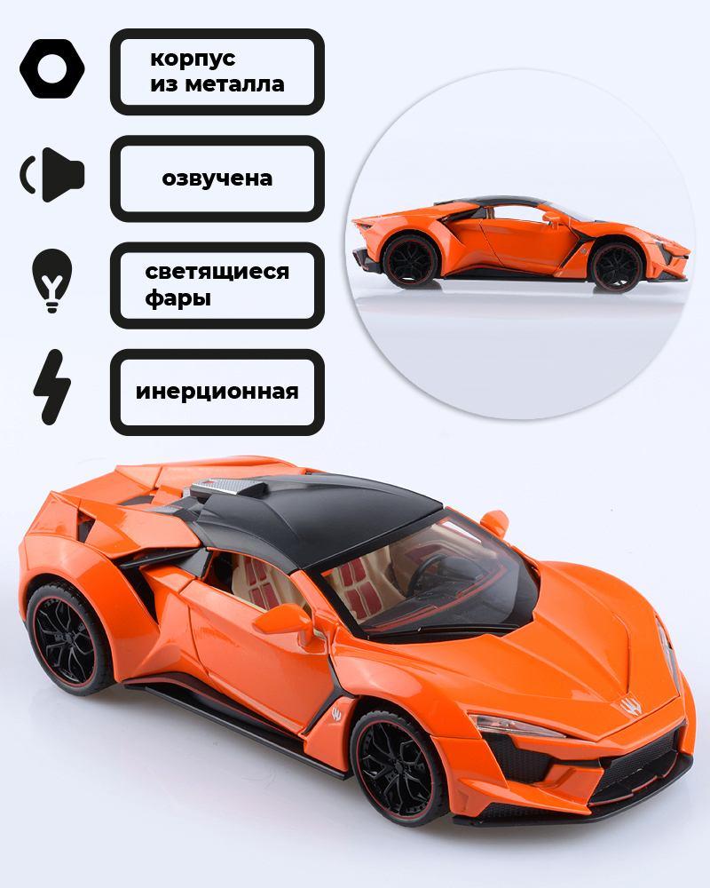 Коллекционная модель автомобиля Lykan FENYR supersport (оранжевый)