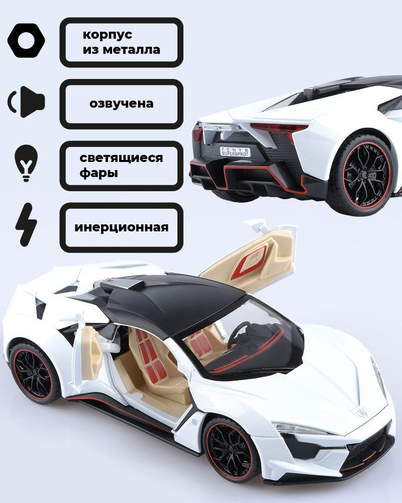 Коллекционная модель автомобиля Lykan FENYR supersport (белый)