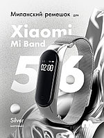 Миланский ремешок матовый для Xiaomi Mi Band 5, 6, 7 на магнитной застежке (Silver)