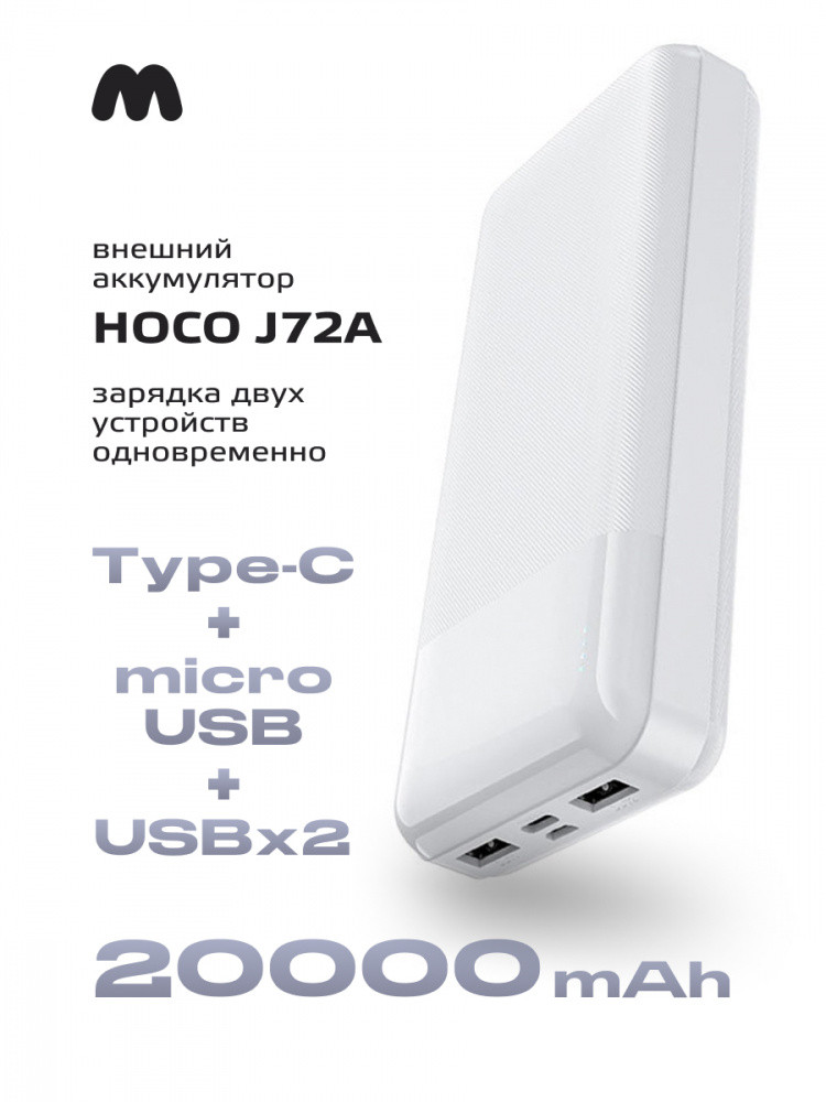 Портативное зарядное устройство Hoco J72A 20000 mAh (белый)