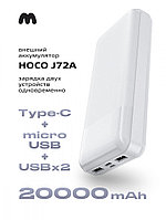 Портативное зарядное устройство Hoco J72A 20000 mAh (белый)