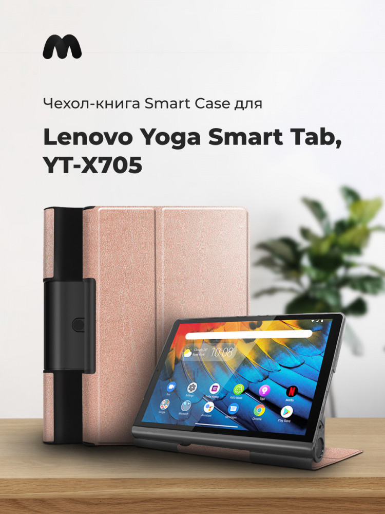 Чехол для планшета Lenovo Yoga Smart Tab, YT-X705 (розовое золото) - фото 1 - id-p216582291