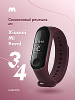 Силиконовый ремешок для Xiaomi Mi Band 3, 4 (марсала)