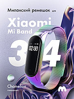 Миланский ремешок для Xiaomi Mi Band 3, 4 на магнитной застежке (Chamelion)