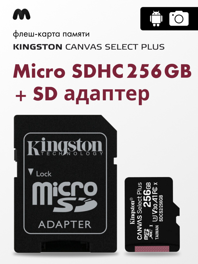 KingSton Canvas Select Plus microSDHC 256GB + SD адаптер - фото 1 - id-p216580330