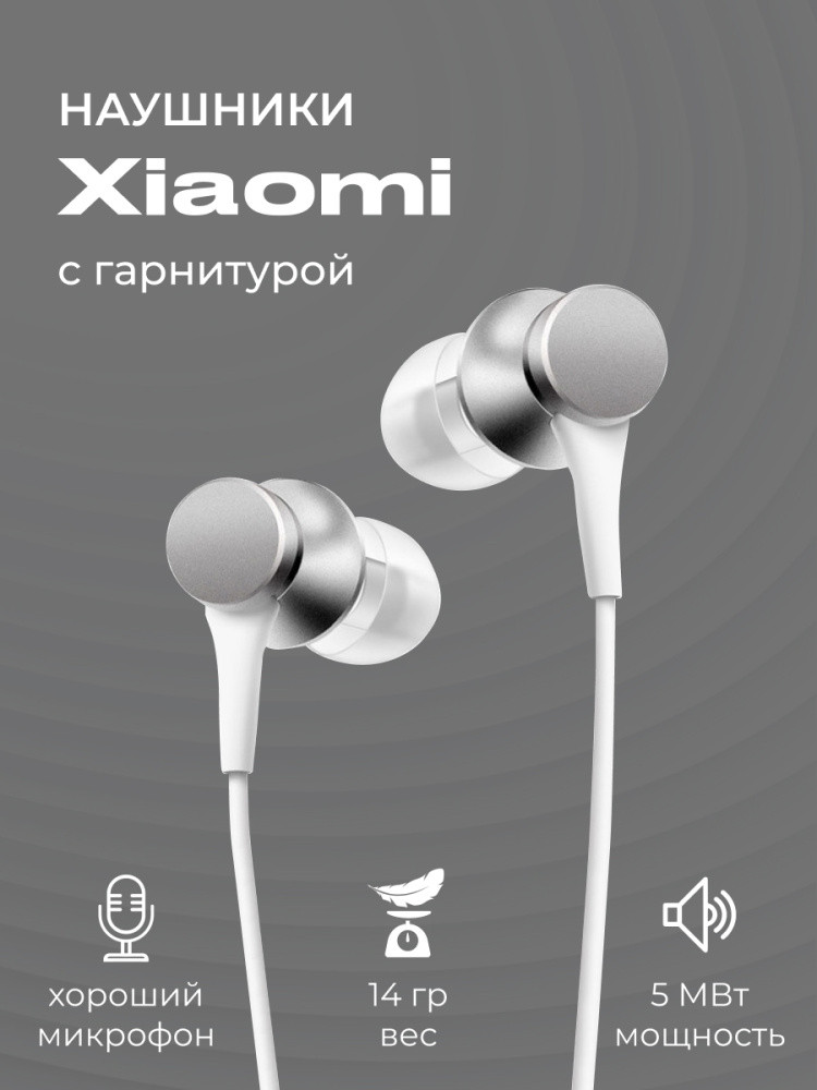 Вакуумные наушники Xiaomi Mi In-Ear Headphones Basic с гарнитурой (серебро) - фото 1 - id-p216579362