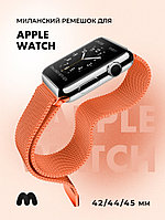 Миланский сетчатый браслет для Apple Watch 42-44-45 мм (Orange)