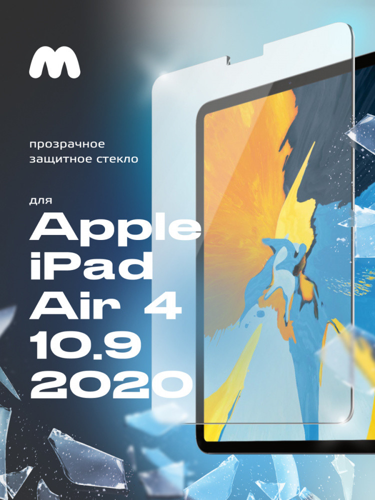 Защитное стекло для Apple iPad Air 4, Air 5, Pro 11 2018, Pro 11 2020, Pro 11 2021, Pro 11 2022 (10.9", - фото 1 - id-p216580431