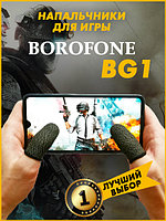 Напальчники для игры Borofone BG1 (черный)