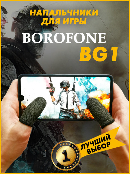 Напальчники для игры Borofone BG1 (черный) - фото 1 - id-p216582322