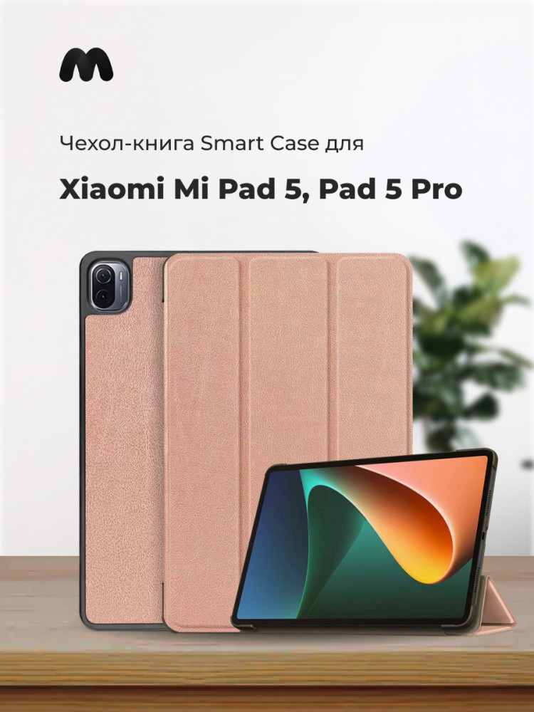 Чехол для планшета Xiaomi Mi Pad 5, Pad 5 Pro Smart Case (розовое золото) - фото 1 - id-p216582413