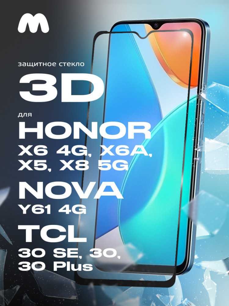 Защитное стекло Glass 3D для Huawei Honor X6 4G / X6A / X5 / X8 5G / Nova Y61 4G / TCL 30 SE / TCL 30 Plus / - фото 1 - id-p216583332