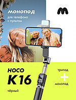 Монопод с треногой Hoco K16 (черный)